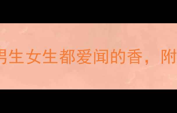 图片 纪梵希绅士淡香水测评！男生女生都爱闻的香，附上喷香技巧和避雷指南✨2