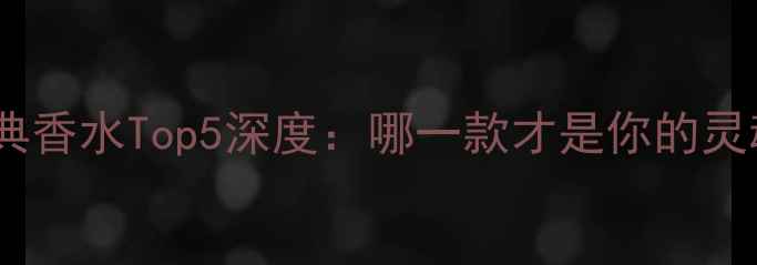 图片 纪梵希经典香水Top5深度：哪一款才是你的灵魂之香？2