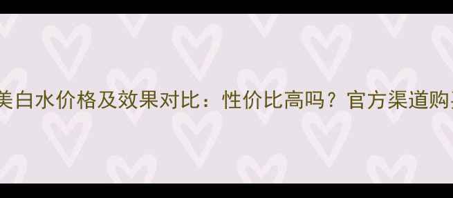 图片 纪梵希美白水价格及效果对比：性价比高吗？官方渠道购买指南1