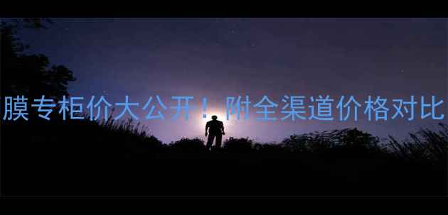 图片 纪梵希蕾丝面膜专柜价大公开！附全渠道价格对比与性价比攻略