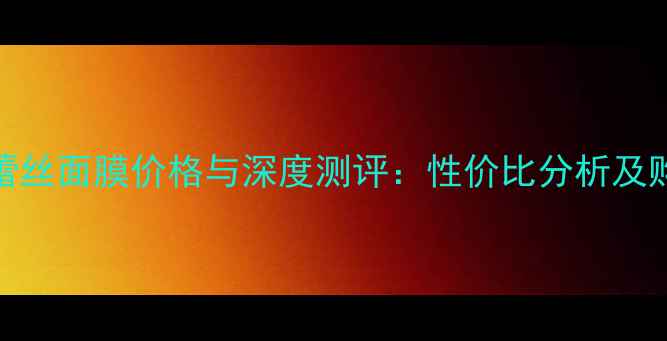 图片 纪梵希蕾丝面膜价格与深度测评：性价比分析及购买指南