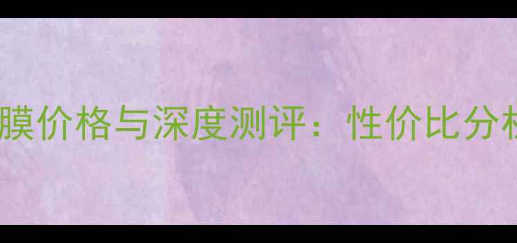 图片 纪梵希蕾丝面膜价格与深度测评：性价比分析及购买指南1