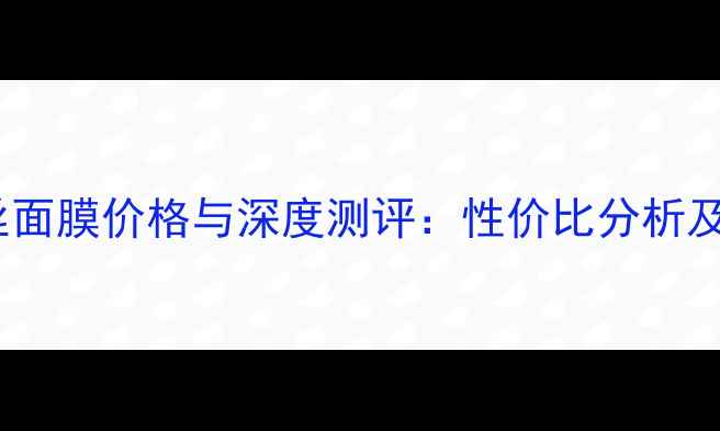 图片 纪梵希蕾丝面膜价格与深度测评：性价比分析及购买指南2