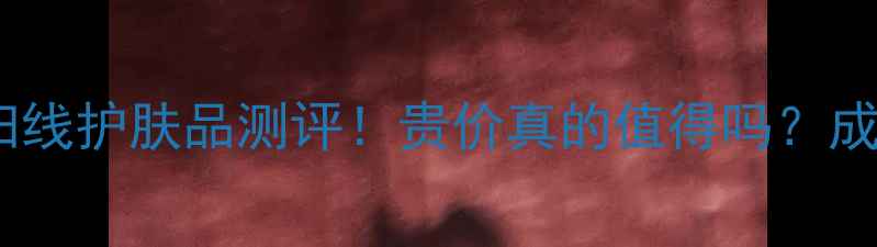 图片 纪梵希贵妇线护肤品测评！贵价真的值得吗？成分党必看1