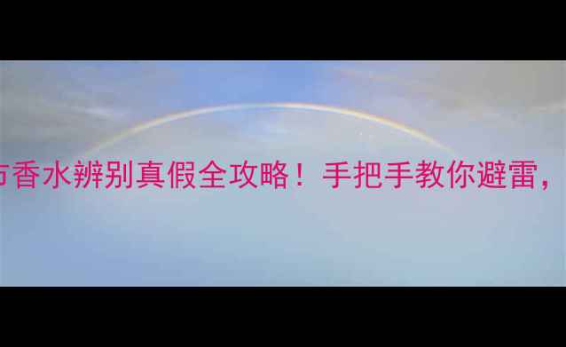 图片 纪梵希都市香水辨别真假全攻略！手把手教你避雷，新手必看2