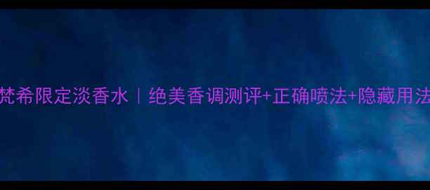 图片 纪梵希限定淡香水｜绝美香调测评+正确喷法+隐藏用法💄