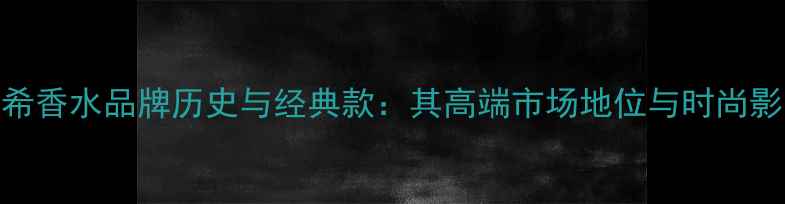 图片 纪梵希香水品牌历史与经典款：其高端市场地位与时尚影响力
