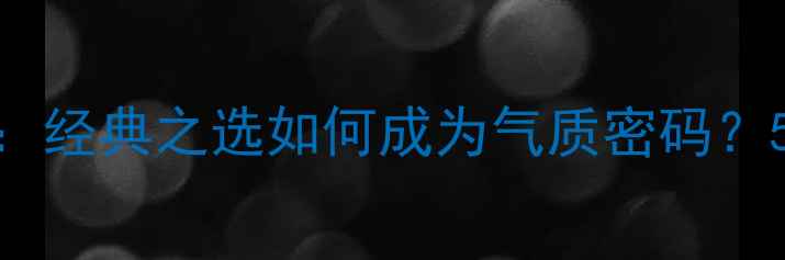 图片 纪梵希香水女士的寓意：经典之选如何成为气质密码？5款必入香水与佩戴指南