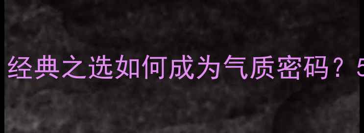 图片 纪梵希香水女士的寓意：经典之选如何成为气质密码？5款必入香水与佩戴指南1