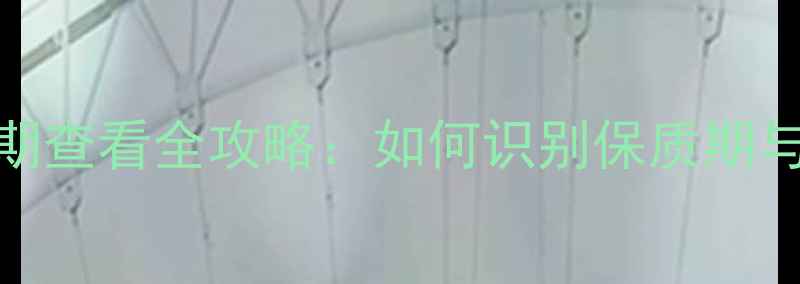 图片 纪梵希香水日期查看全攻略：如何识别保质期与延长使用技巧