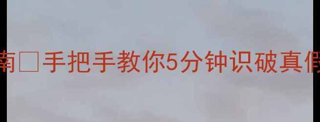 图片 纪梵希香水避坑指南💄手把手教你5分钟识破真假！附正品购买渠道