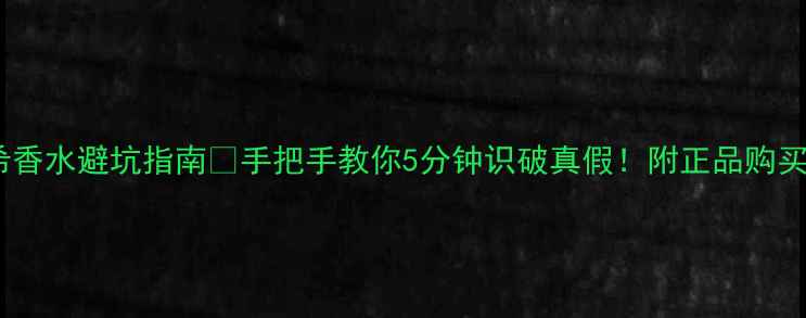 图片 纪梵希香水避坑指南💄手把手教你5分钟识破真假！附正品购买渠道1