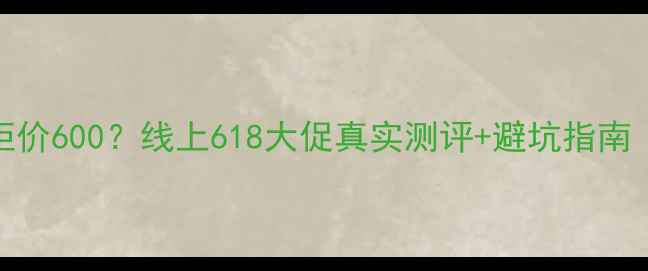 图片 纪梵希高光散粉专柜价600？线上618大促真实测评+避坑指南（附上妆效果对比）