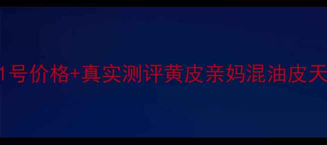 图片 纪梵希高光粉饼1号价格+真实测评黄皮亲妈混油皮天菜持妆8小时全1