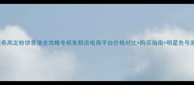 图片 纪梵希高定粉饼香港全攻略专柜免税店电商平台价格对比+购买指南+明星色号测评1