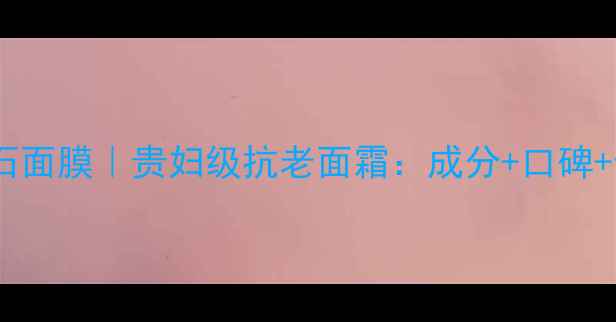 图片 纪梵希黑色大理石面膜｜贵妇级抗老面霜：成分+口碑+使用指南全公开2