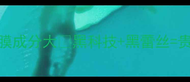 图片 纪梵希黑蕾丝面膜成分大🔥黑科技+黑蕾丝=贵妇级护肤体验？
