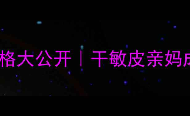 图片 纪梵希黑金小黑瓶精华液价格大公开｜干敏皮亲妈成分+实测对比+避坑指南✨1