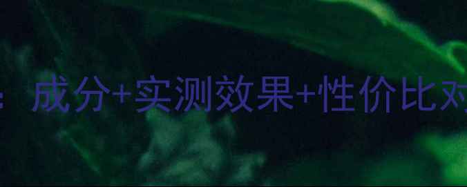 图片 纯5essence面膜深度测评：成分+实测效果+性价比对比，解锁你的素颜秘密！