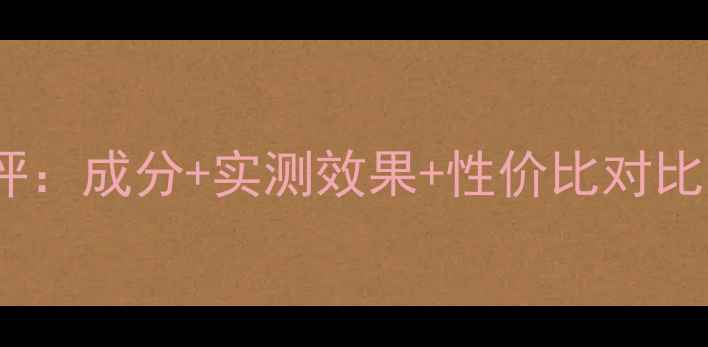 图片 纯5essence面膜深度测评：成分+实测效果+性价比对比，解锁你的素颜秘密！1