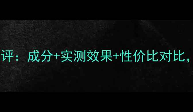 图片 纯5essence面膜深度测评：成分+实测效果+性价比对比，解锁你的素颜秘密！2