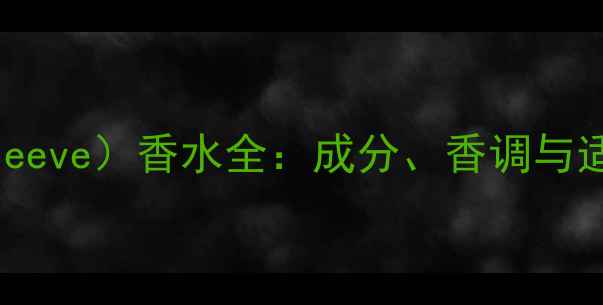 图片 纯伊唯（Pureeve）香水全：成分、香调与适用肤质指南