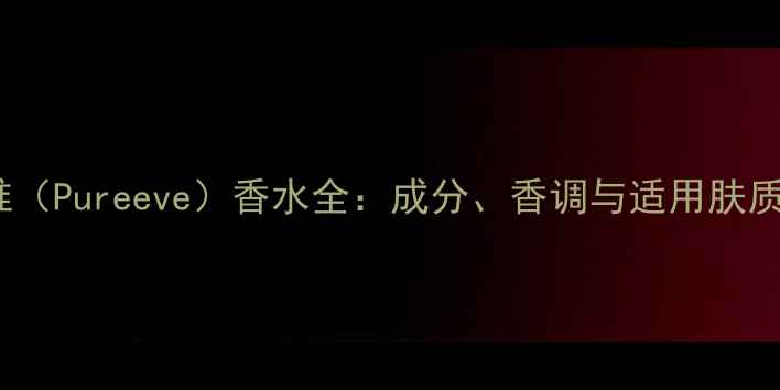 图片 纯伊唯（Pureeve）香水全：成分、香调与适用肤质指南1