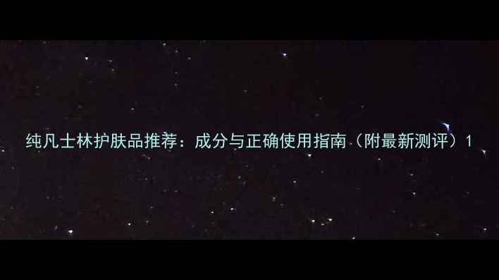 图片 纯凡士林护肤品推荐：成分与正确使用指南（附最新测评）1