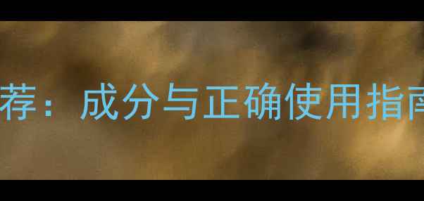 图片 纯凡士林护肤品推荐：成分与正确使用指南（附最新测评）2