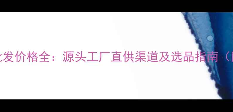 图片 纯天然护肤品批发价格全：源头工厂直供渠道及选品指南（附供应商推荐）