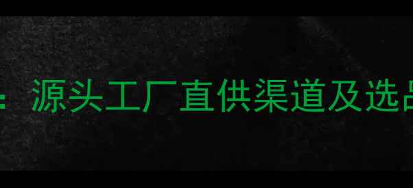图片 纯天然护肤品批发价格全：源头工厂直供渠道及选品指南（附供应商推荐）1