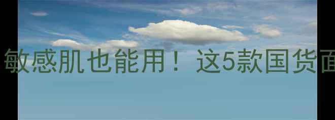 图片 纯树面膜最新测评｜敏感肌也能用！这5款国货面膜真实体验大公开2