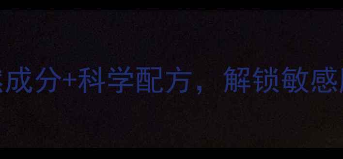 图片 纯植物护肤品推荐：天然成分+科学配方，解锁敏感肌&油痘肌安心护理指南1