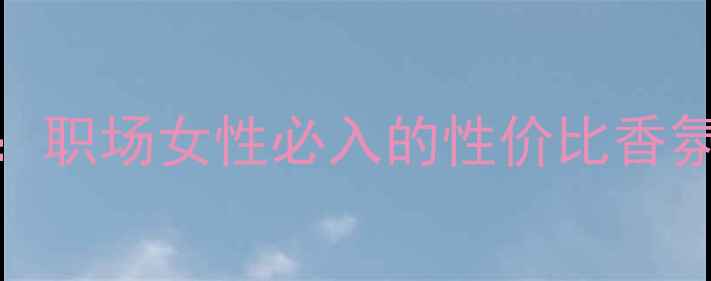 图片 纯爱红瓶香水测评：职场女性必入的性价比香氛，香调与搭配指南