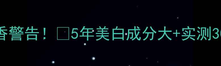 图片 纯白小白瓶真香警告！💥5年美白成分大+实测30天效果对比📈