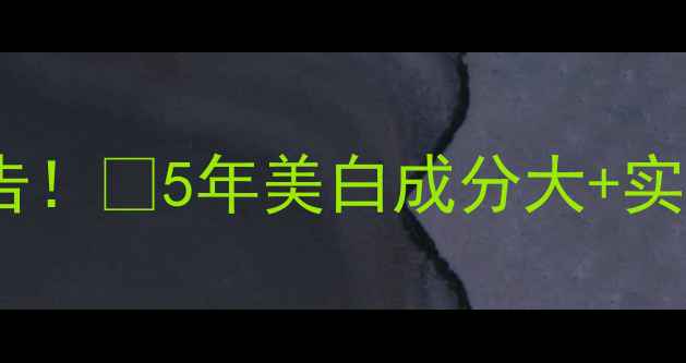 图片 纯白小白瓶真香警告！💥5年美白成分大+实测30天效果对比📈1