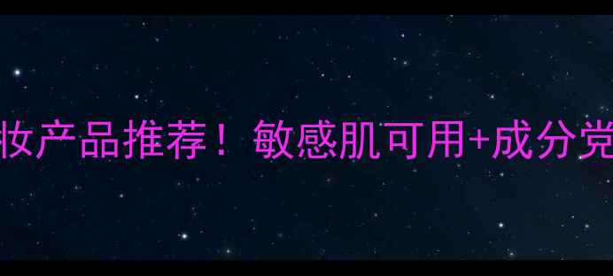 图片 纯草本成分化妆产品推荐！敏感肌可用+成分党必看🌿💆♀️