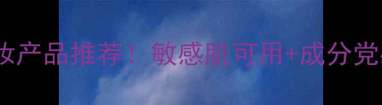 图片 纯草本成分化妆产品推荐！敏感肌可用+成分党必看🌿💆♀️1