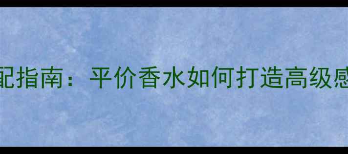 图片 纯金香水化妆搭配指南：平价香水如何打造高级感妆容的5个技巧1