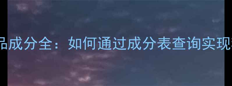 图片 纳米级护肤品成分全：如何通过成分表查询实现精准护肤？2