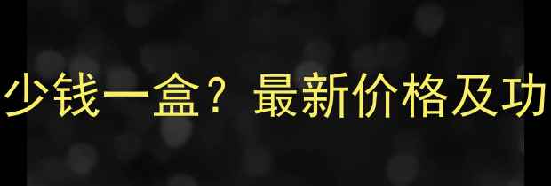 图片 纳米美容神奇霜多少钱一盒？最新价格及功效（附购买指南）