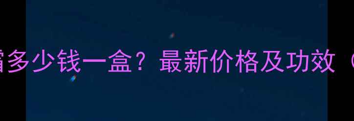 图片 纳米美容神奇霜多少钱一盒？最新价格及功效（附购买指南）2