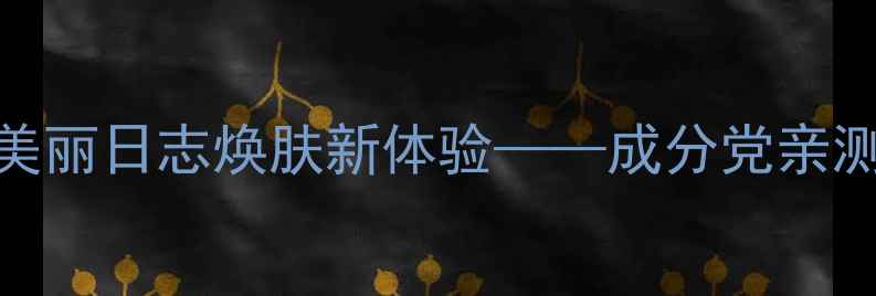 图片 纳豆面膜：我的美丽日志焕肤新体验——成分党亲测的抗氧化黑科技