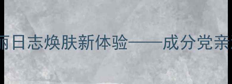 图片 纳豆面膜：我的美丽日志焕肤新体验——成分党亲测的抗氧化黑科技1