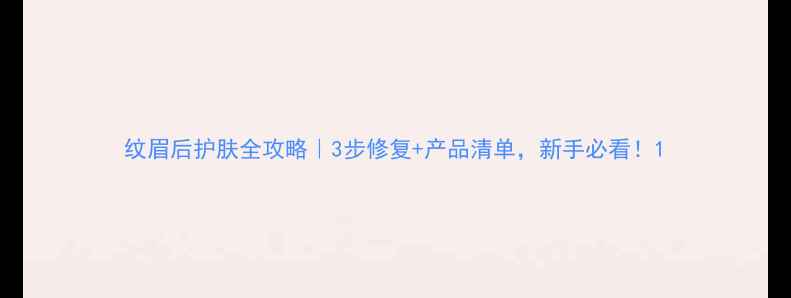 图片 纹眉后护肤全攻略｜3步修复+产品清单，新手必看！1