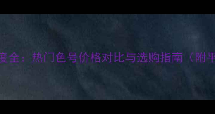 图片 纽约色口红年度全：热门色号价格对比与选购指南（附平价替代推荐）