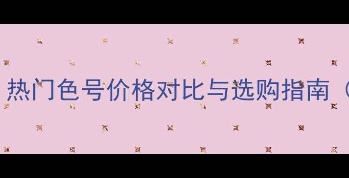 图片 纽约色口红年度全：热门色号价格对比与选购指南（附平价替代推荐）2