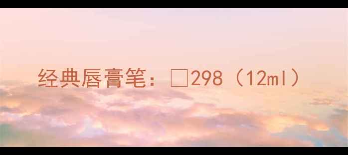 图片 经典唇膏笔：¥298（12ml）