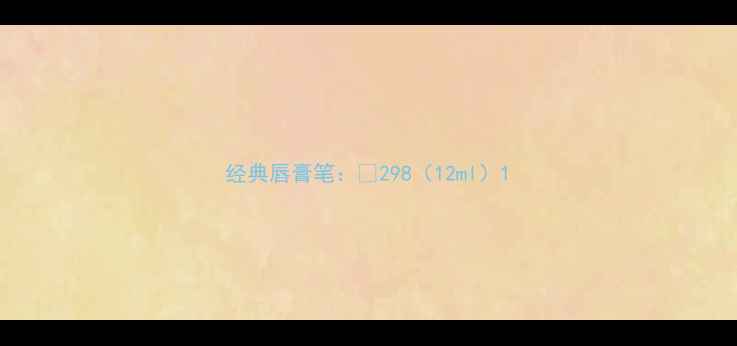 图片 经典唇膏笔：¥298（12ml）1