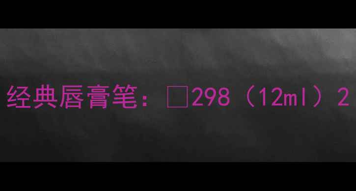 图片 经典唇膏笔：¥298（12ml）2